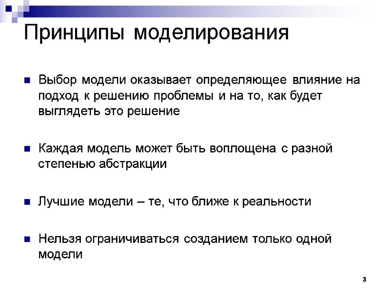 3 Принципы моделирования Выбор модели оказывает определяющее влияние на подход к решению проблемы и